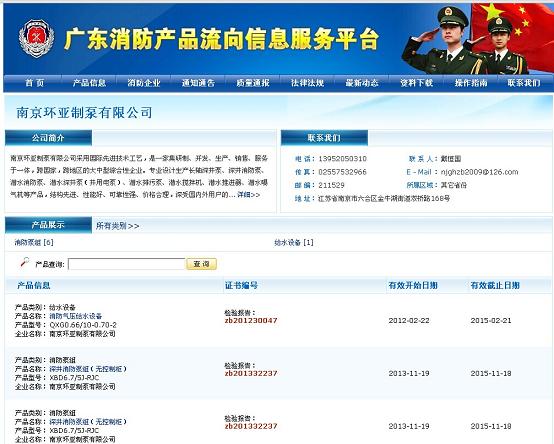 慶祝南京環(huán)亞制泵有限公司成功注冊《廣東消防產(chǎn)品流向信息服務平臺》(圖1)